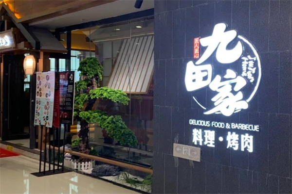 【九田家黑牛烤肉料理】