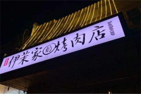 伊茉家的烤肉店加盟