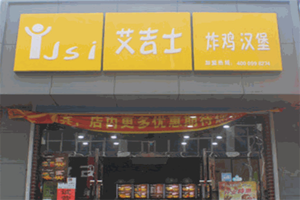 艾吉士汉堡