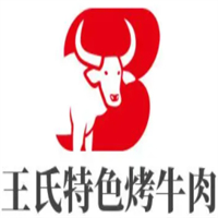 王氏特色烤牛肉