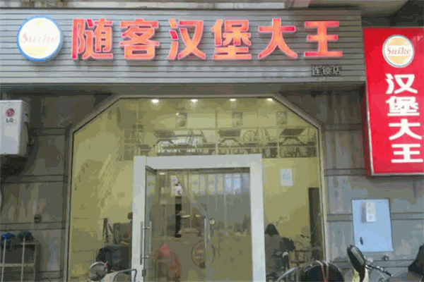 【随客汉堡大王】