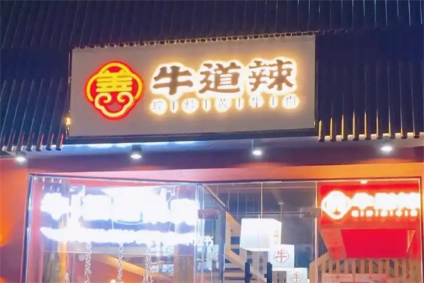 牛道辣加盟