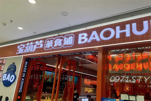 宝葫芦西北茶食铺