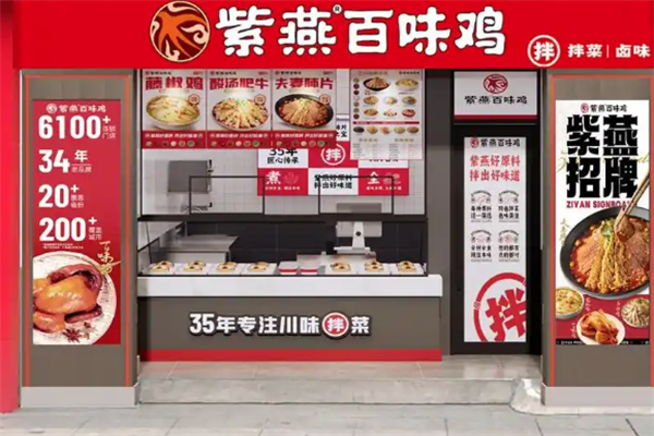 紫燕百味鸡加盟
