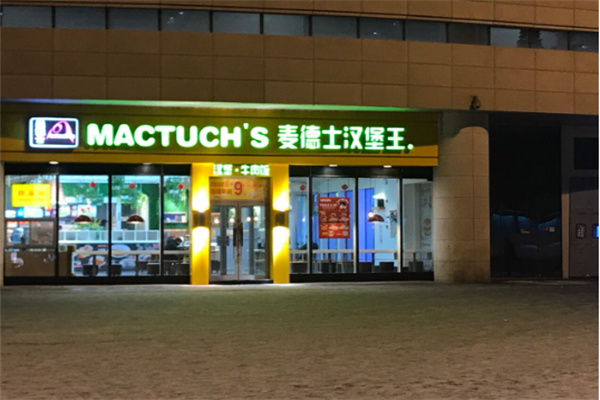 【麦德仕汉堡】