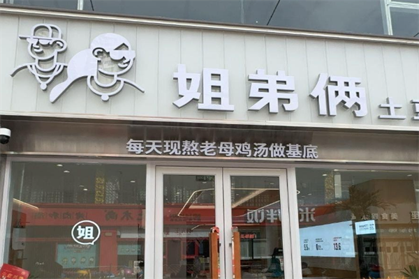 姐弟俩土豆粉加盟