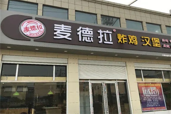 麦德拉汉堡加盟
