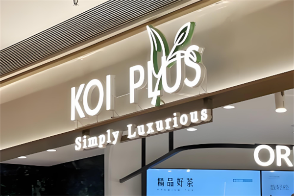 koi plus奶茶加盟