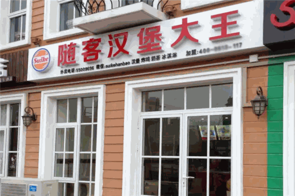 【随客汉堡大王】