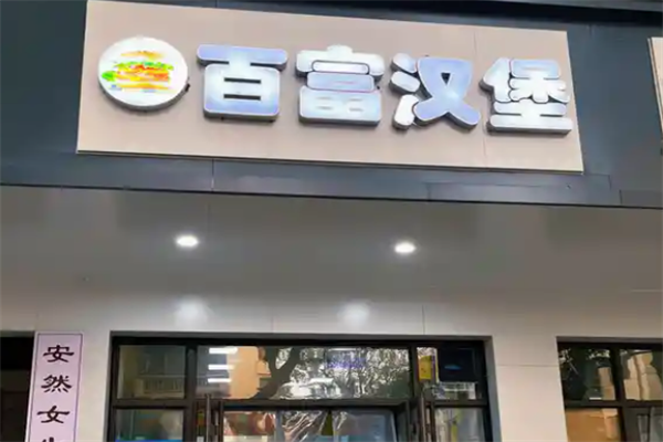 百富汉堡加盟