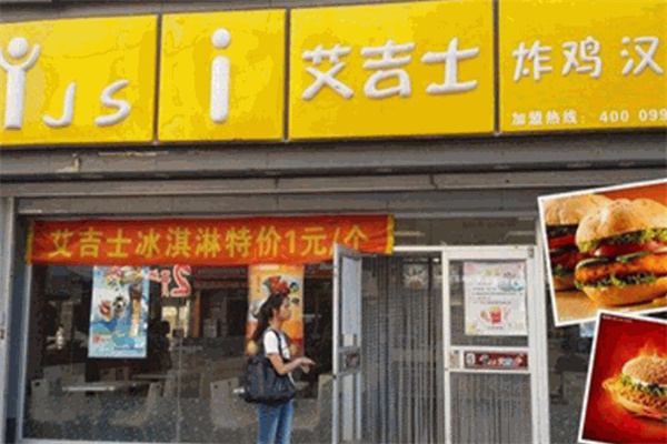 艾吉士汉堡加盟
