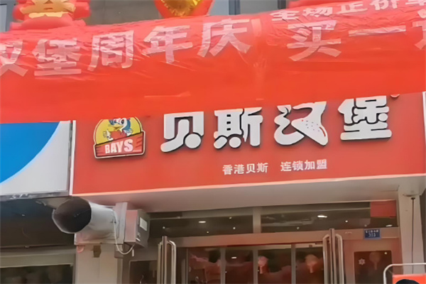 安阳贝斯汉堡加盟
