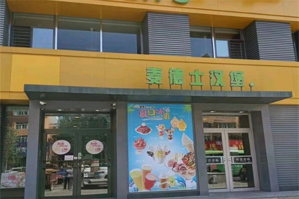 麦德仕汉堡加盟