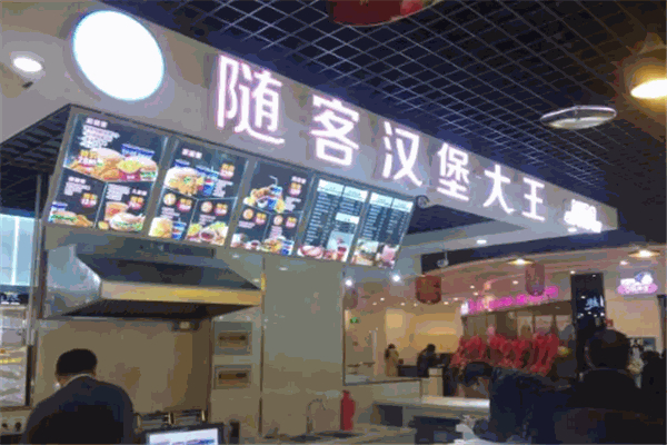 随客汉堡大王加盟