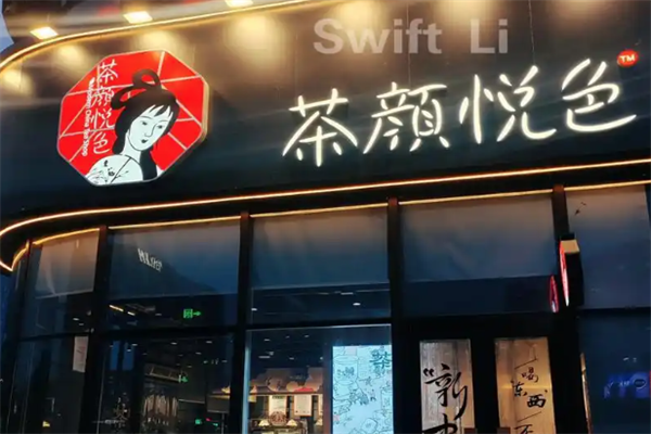 茶颜悦色加盟