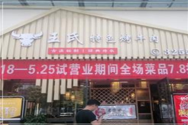 王氏特色烤牛肉加盟