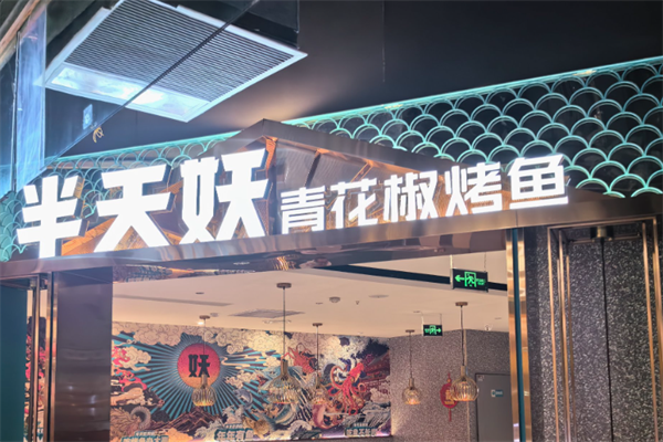 半天妖烤鱼加盟