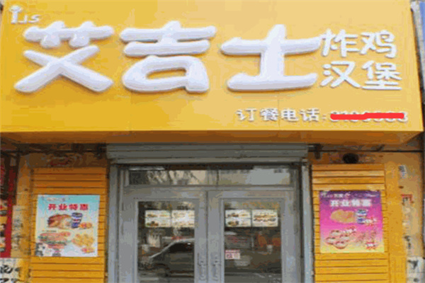 艾吉士汉堡