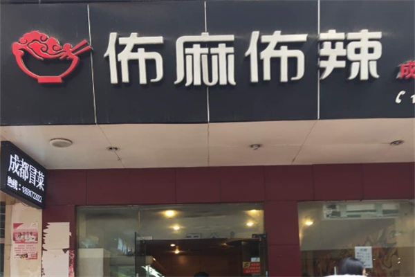 佈麻佈辣冒菜加盟
