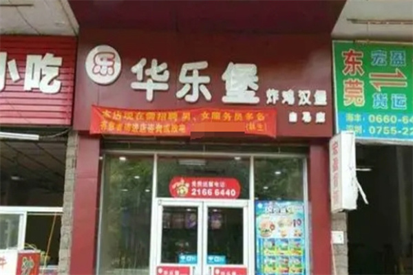 【华乐堡汉堡】