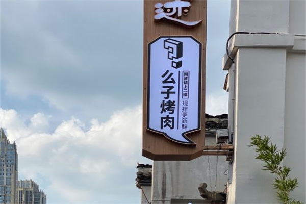 么子烤肉加盟
