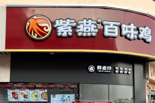 紫燕百味鸡加盟
