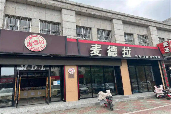 麦德拉汉堡加盟