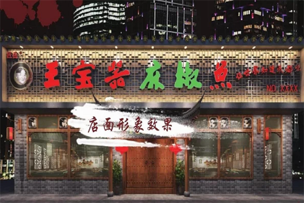 王宝器麻椒鱼