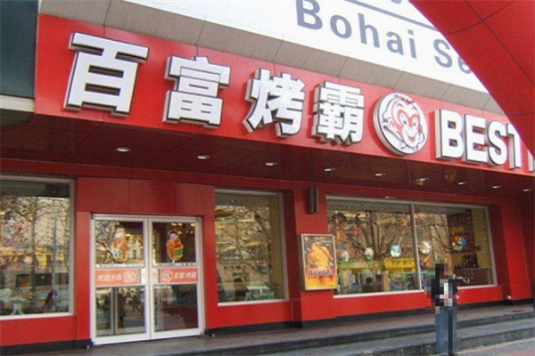 百富汉堡加盟