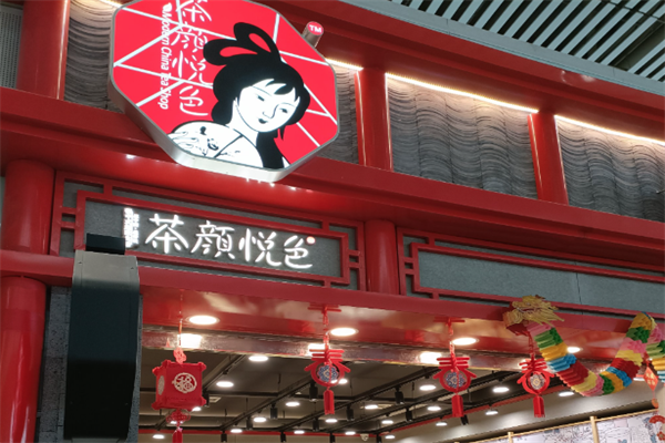 茶颜悦色加盟