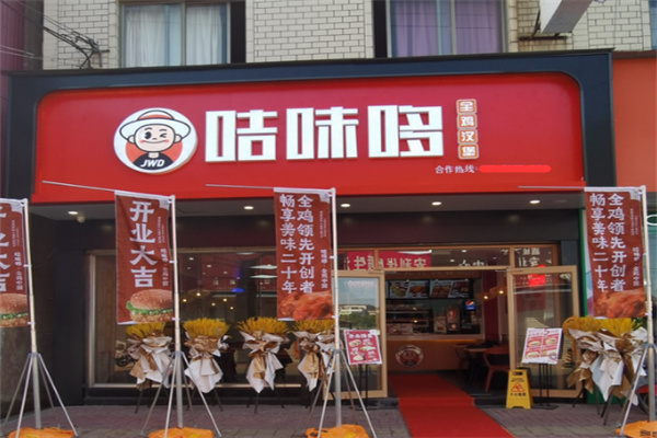 咭味哆汉堡加盟