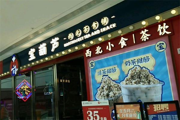 宝葫芦西北茶食铺