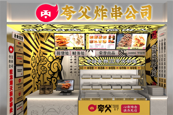 【夸父炸串】