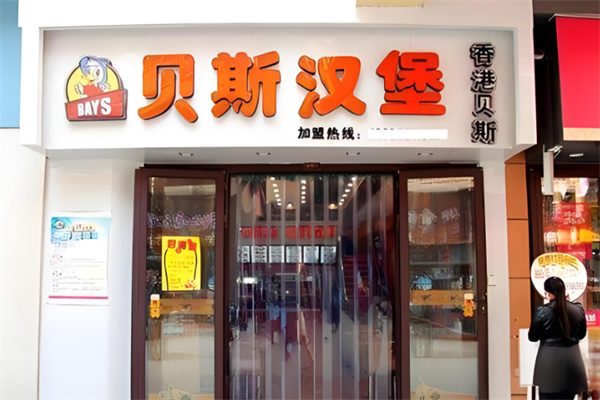 【安阳贝斯汉堡】