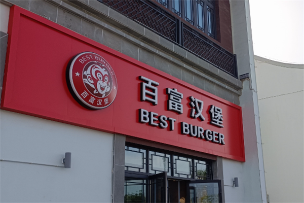 百富汉堡