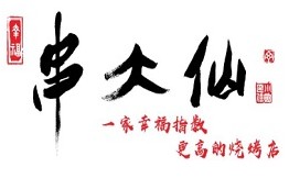 串大仙烧烤