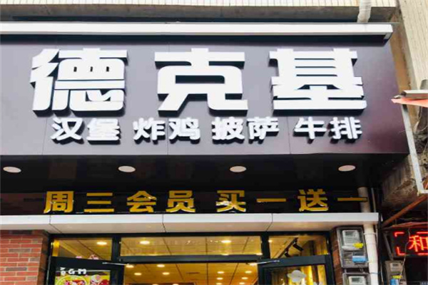 德克基汉堡加盟