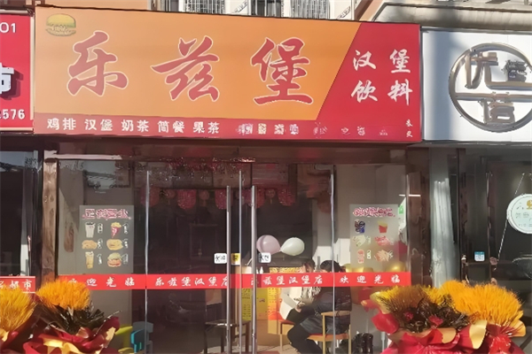 乐兹堡加盟