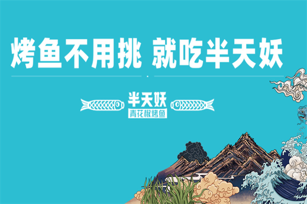 半天妖烤鱼加盟