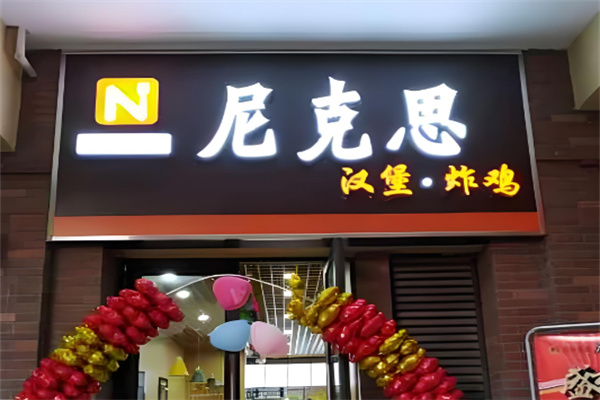 【尼克思汉堡】