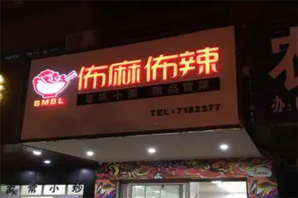 佈麻佈辣冒菜加盟