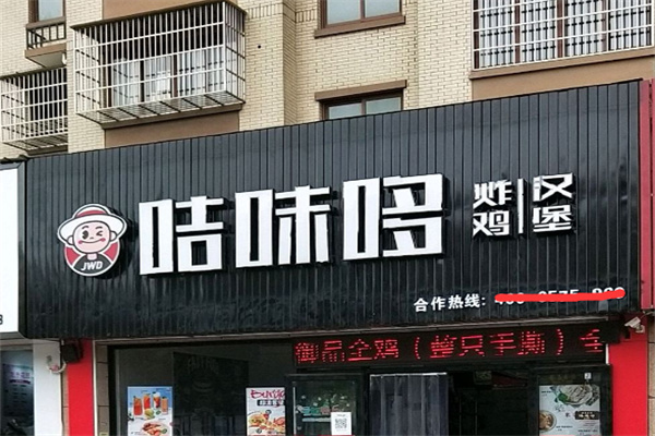 【咭味哆汉堡】