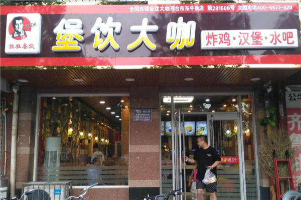 堡饮大咖汉堡加盟