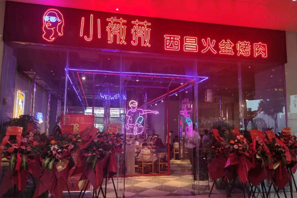 【小薇薇西昌火盆烤肉】