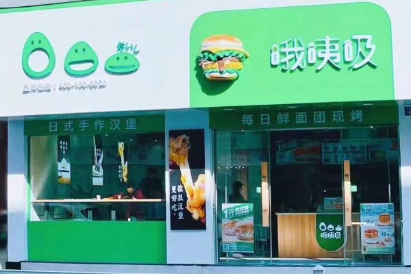 【哦咦吸汉堡】