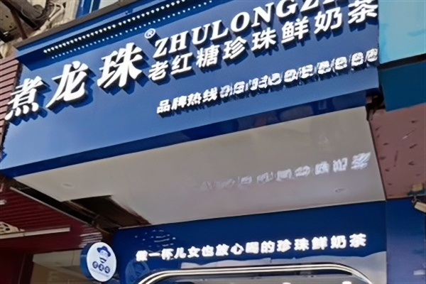 【煮龙珠奶茶店】