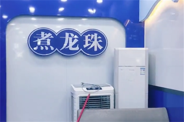 【煮龙珠奶茶店】