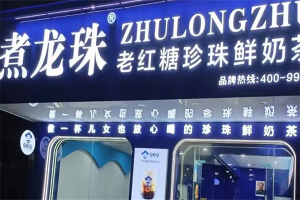 【煮龙珠奶茶店】
