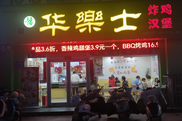 华乐士汉堡加盟