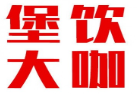 堡饮大咖汉堡